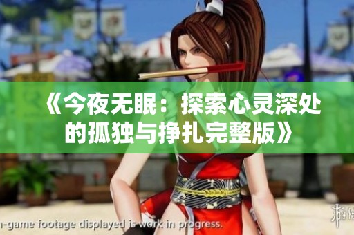 《今夜无眠：探索心灵深处的孤独与挣扎完整版》