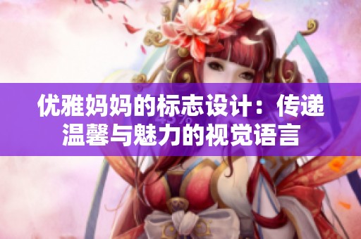 优雅妈妈的标志设计：传递温馨与魅力的视觉语言