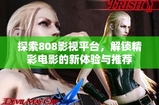 探索808影视平台，解锁精彩电影的新体验与推荐