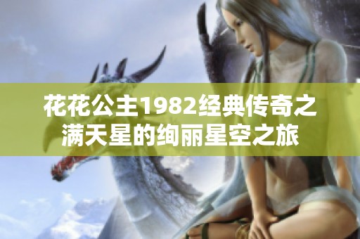 花花公主1982经典传奇之满天星的绚丽星空之旅