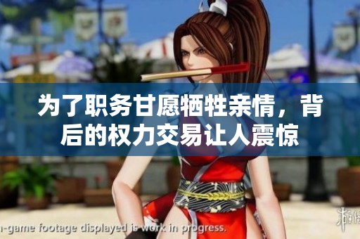 为了职务甘愿牺牲亲情，背后的权力交易让人震惊