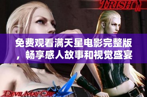 免费观看满天星电影完整版，畅享感人故事和视觉盛宴