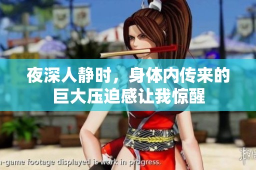 夜深人静时，身体内传来的巨大压迫感让我惊醒