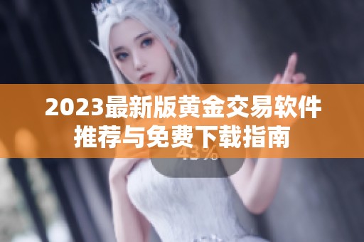 2023最新版黄金交易软件推荐与免费下载指南