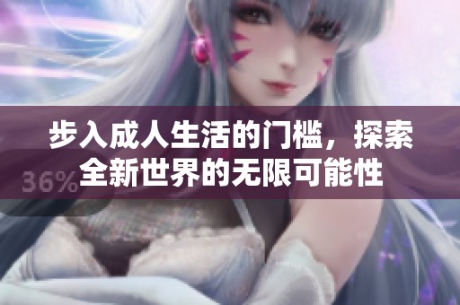 步入成人生活的门槛，探索全新世界的无限可能性