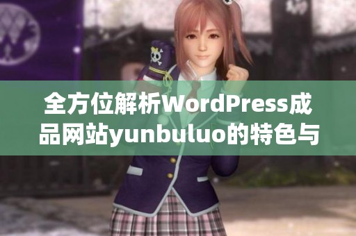 全方位解析WordPress成品网站yunbuluo的特色与功能