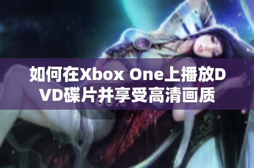 如何在Xbox One上播放DVD碟片并享受高清画质
