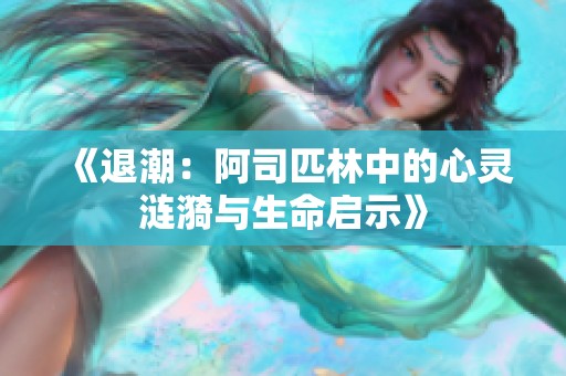 《退潮：阿司匹林中的心灵涟漪与生命启示》