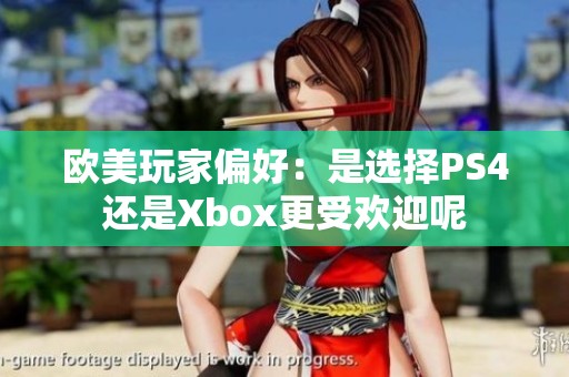 欧美玩家偏好：是选择PS4还是Xbox更受欢迎呢