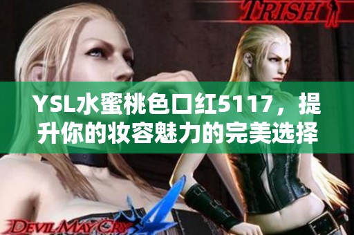 YSL水蜜桃色口红5117，提升你的妆容魅力的完美选择