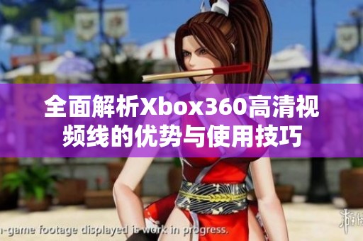 全面解析Xbox360高清视频线的优势与使用技巧