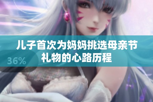 儿子首次为妈妈挑选母亲节礼物的心路历程