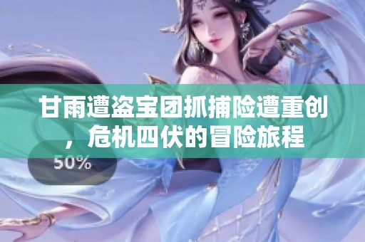 甘雨遭盗宝团抓捕险遭重创，危机四伏的冒险旅程