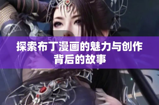 探索布丁漫画的魅力与创作背后的故事