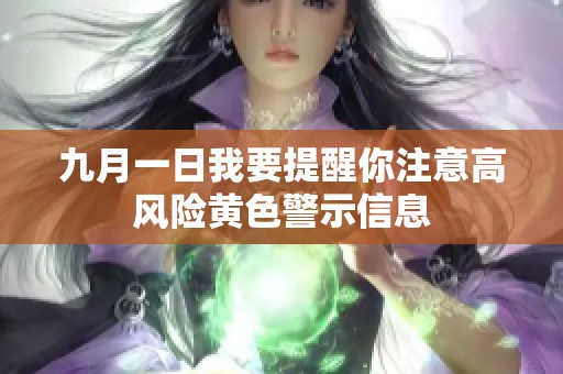 九月一日我要提醒你注意高风险黄色警示信息