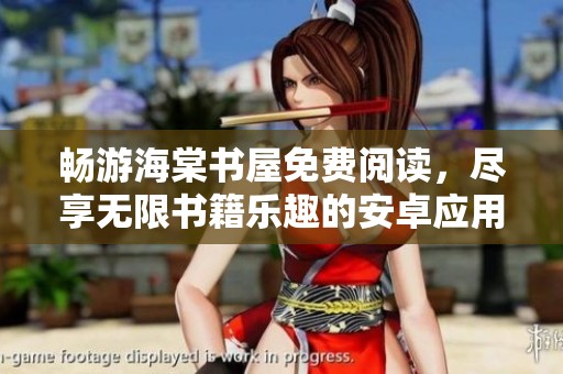 畅游海棠书屋免费阅读，尽享无限书籍乐趣的安卓应用