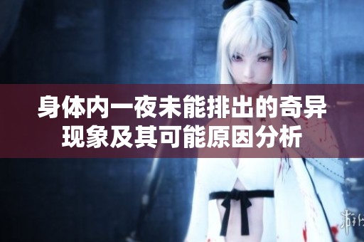 身体内一夜未能排出的奇异现象及其可能原因分析