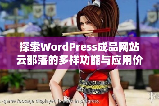 探索WordPress成品网站云部落的多样功能与应用价值