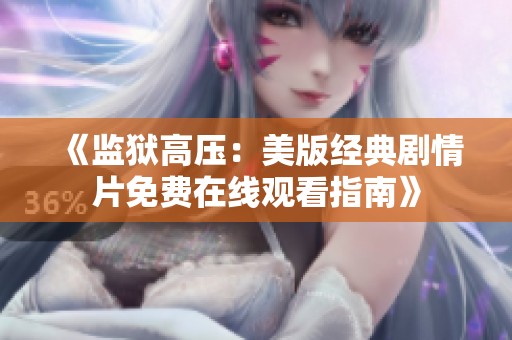 《监狱高压：美版经典剧情片免费在线观看指南》