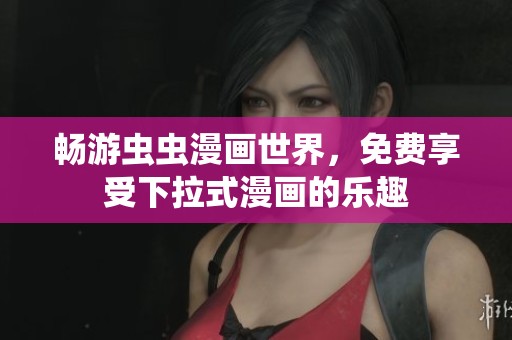 畅游虫虫漫画世界，免费享受下拉式漫画的乐趣