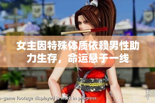 女主因特殊体质依赖男性助力生存，命运悬于一线