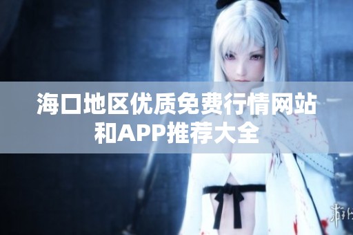 海口地区优质免费行情网站和APP推荐大全