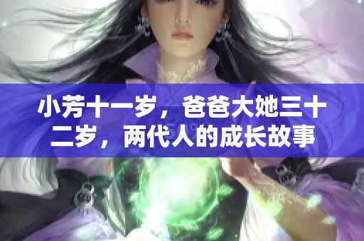 小芳十一岁，爸爸大她三十二岁，两代人的成长故事