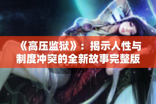 《高压监狱》：揭示人性与制度冲突的全新故事完整版