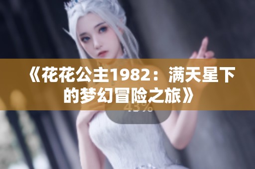 《花花公主1982：满天星下的梦幻冒险之旅》