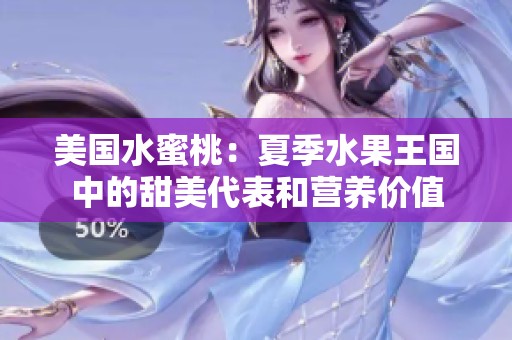 美国水蜜桃：夏季水果王国中的甜美代表和营养价值