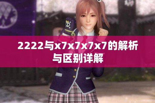 2222与x7x7x7x7的解析与区别详解
