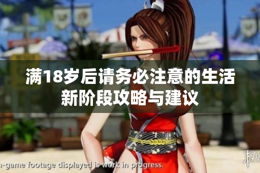 满18岁后请务必注意的生活新阶段攻略与建议