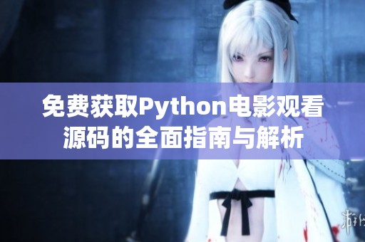 免费获取Python电影观看源码的全面指南与解析