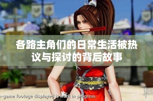 各路主角们的日常生活被热议与探讨的背后故事