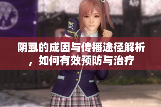 阴虱的成因与传播途径解析，如何有效预防与治疗
