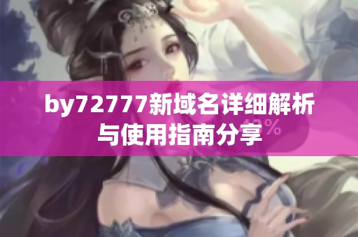 by72777新域名详细解析与使用指南分享