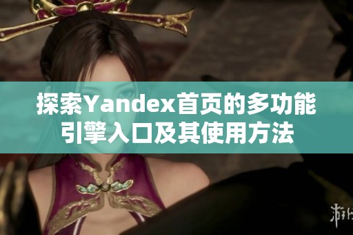 探索Yandex首页的多功能引擎入口及其使用方法