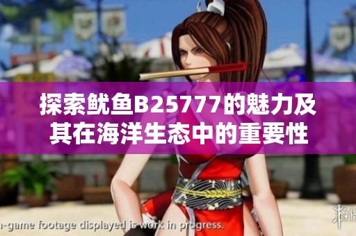 探索鱿鱼B25777的魅力及其在海洋生态中的重要性