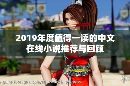 2019年度值得一读的中文在线小说推荐与回顾