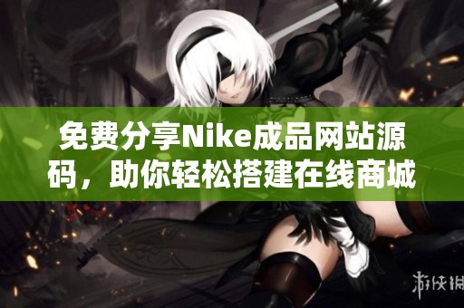免费分享Nike成品网站源码，助你轻松搭建在线商城