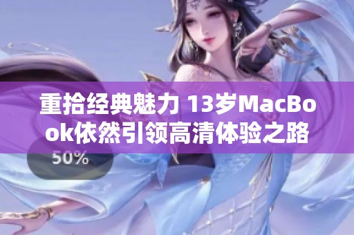 重拾经典魅力 13岁MacBook依然引领高清体验之路