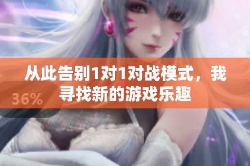 从此告别1对1对战模式，我寻找新的游戏乐趣