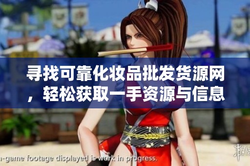 寻找可靠化妆品批发货源网，轻松获取一手资源与信息