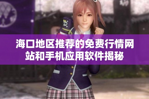 海口地区推荐的免费行情网站和手机应用软件揭秘