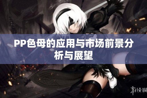 PP色母的应用与市场前景分析与展望