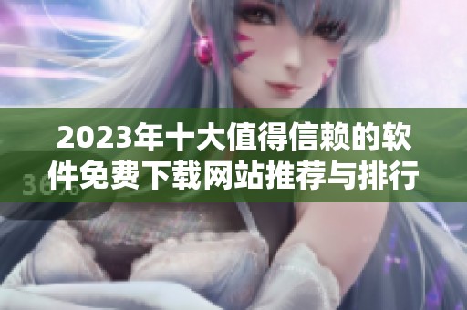 2023年十大值得信赖的软件免费下载网站推荐与排行