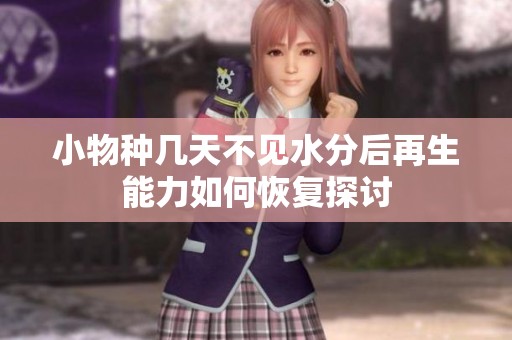 小物种几天不见水分后再生能力如何恢复探讨