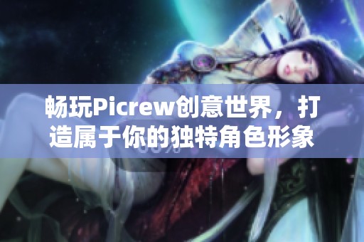 畅玩Picrew创意世界，打造属于你的独特角色形象