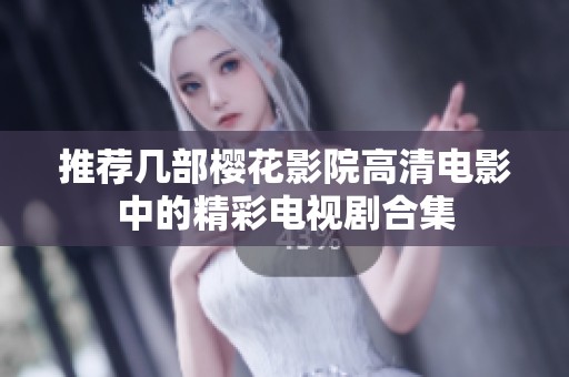 推荐几部樱花影院高清电影中的精彩电视剧合集