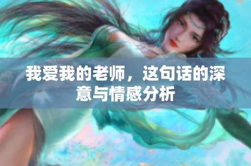 我爱我的老师，这句话的深意与情感分析